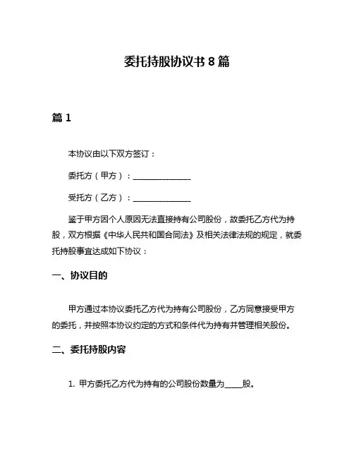 委托持股协议书8篇