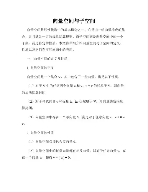 向量空间与子空间