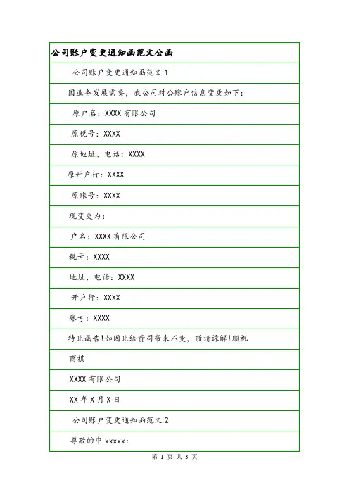 公司账户变更通知函范文公函.doc