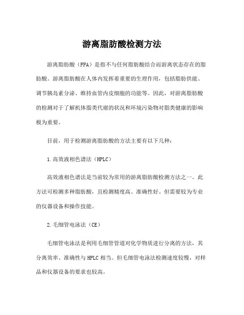 游离脂肪酸检测方法