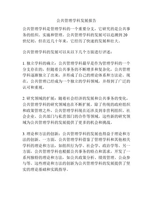 公共管理学科发展报告
