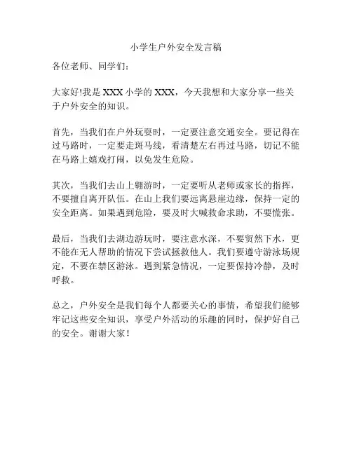 小学生户外安全发言稿