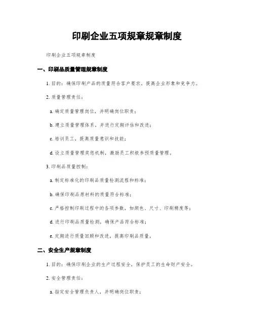 印刷企业五项规章规章制度