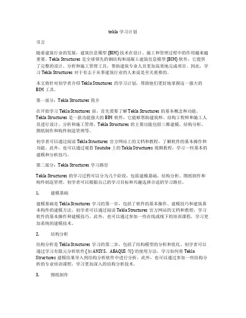 tekla学习计划