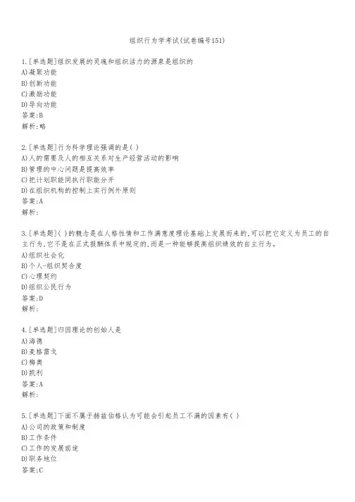 组织行为学考试(试卷编号151)