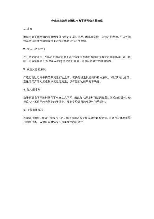 分光光度法测定酚酞电离平衡常数实验改进