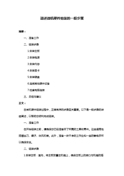 简述微机硬件组装的一般步骤