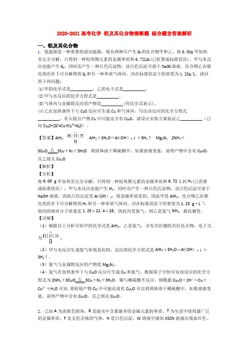 2020-2021高考化学 铝及其化合物推断题 综合题含答案解析