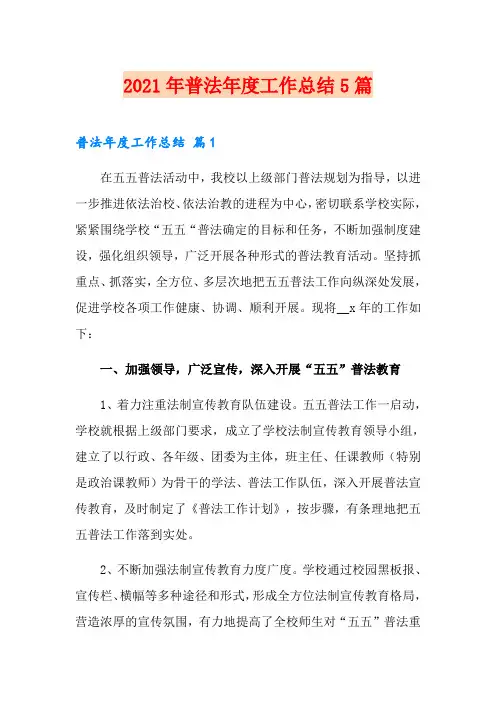 2021年普法年度工作总结5篇