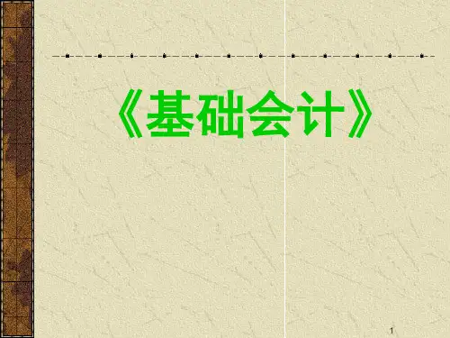 基础会计说课课件ppt课件