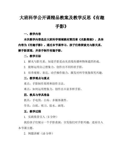 大班科学公开课精品教案及教学反思《有趣的手影》