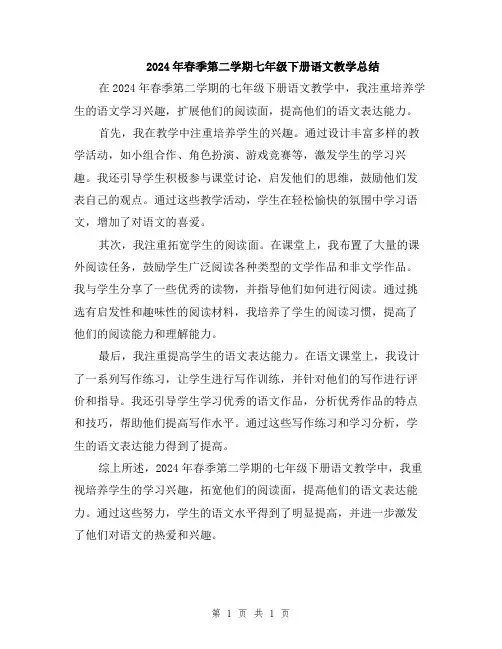 2024年春季第二学期七年级下册语文教学总结