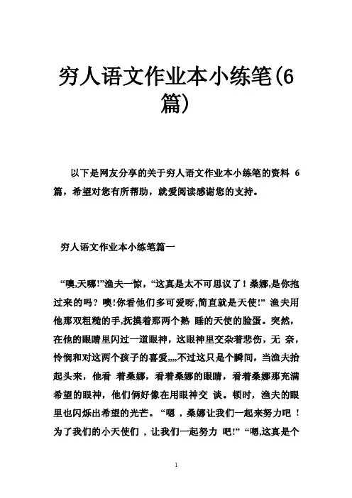 穷人语文作业本小练笔（6篇）