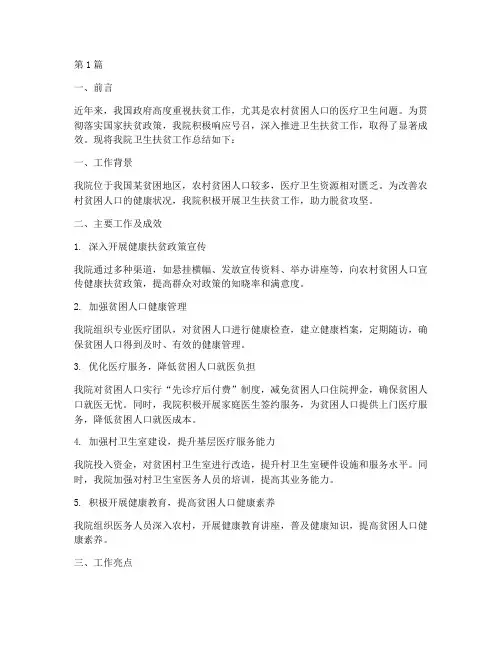 卫生扶贫工作总结范文(3篇)