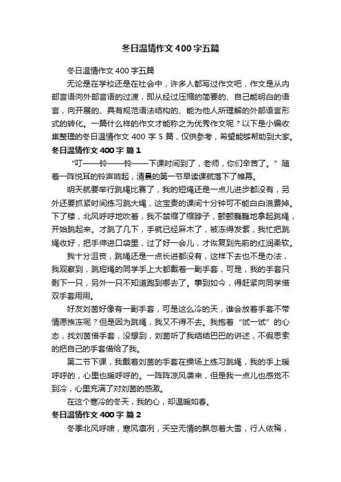 冬日温情作文400字五篇
