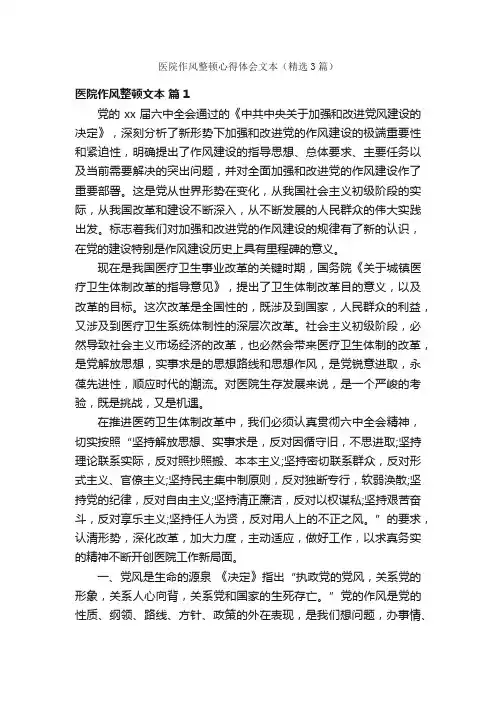 医院作风整顿心得体会文本（精选3篇）