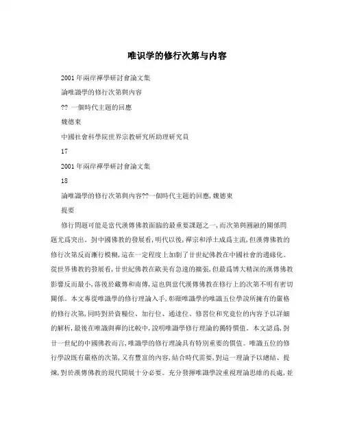 唯识学的修行次第与内容