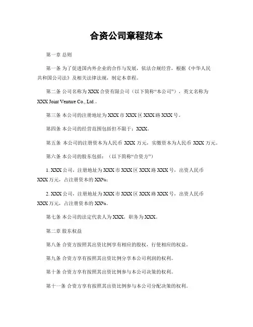 合资公司章程范本