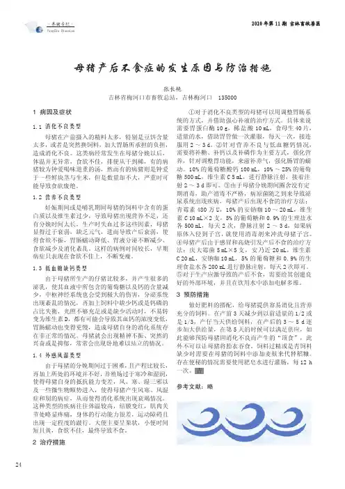 母猪产后不食症的发生原因与防治措施