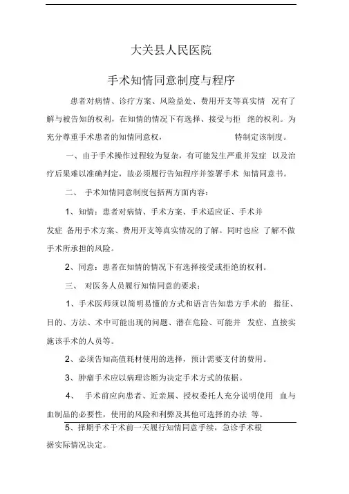 手术知情同意制度与程序