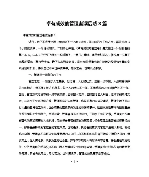 卓有成效的管理者读后感8篇