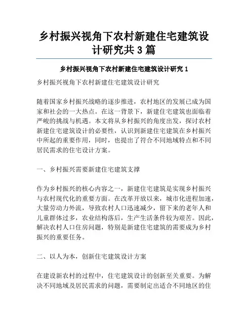乡村振兴视角下农村新建住宅建筑设计研究共3篇