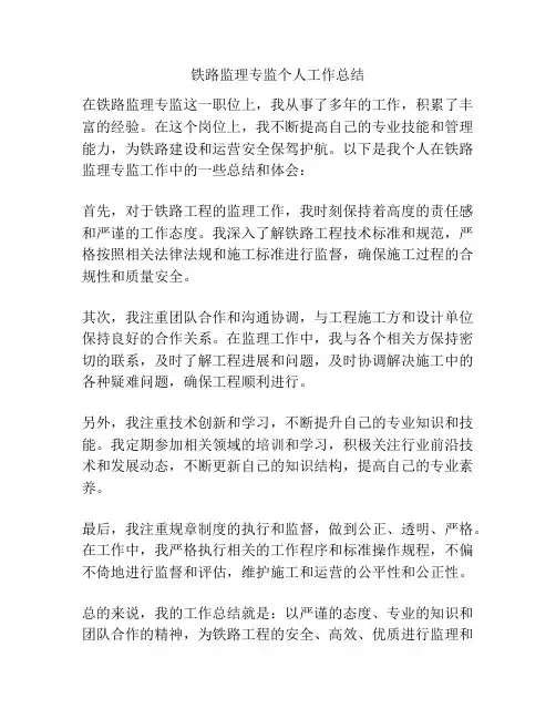 铁路监理专监个人工作总结