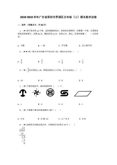 2018-2019学年广东省深圳市罗湖区五年级(上)期末数学试卷