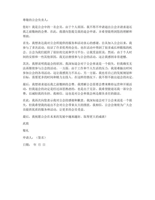公会退费申请书模板范文