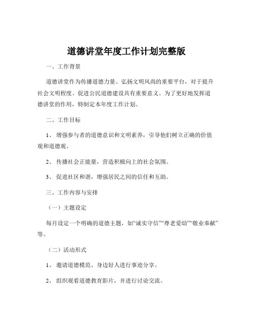道德讲堂年度工作计划完整版