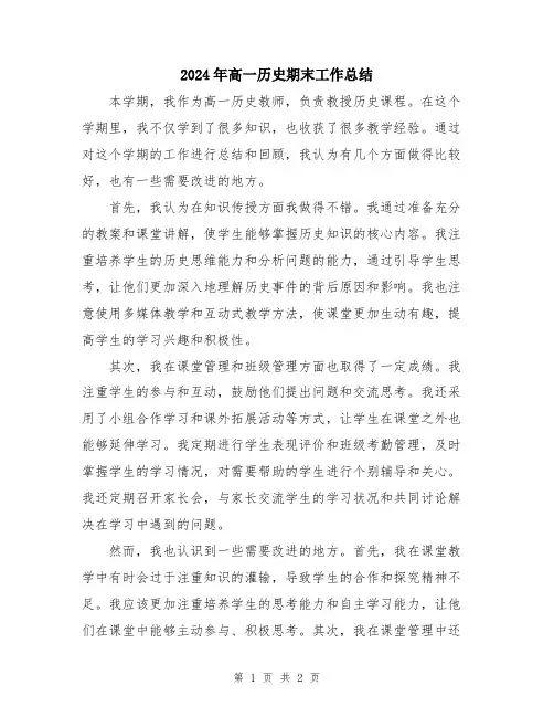 2024年高一历史期末工作总结