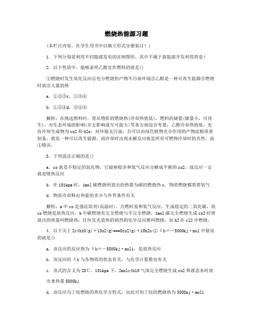 燃烧热能源习题