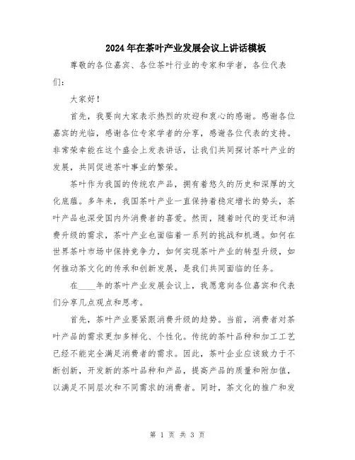 2024年在茶叶产业发展会议上讲话模板