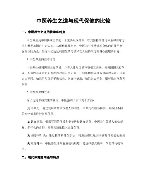 中医养生之道与现代保健的比较