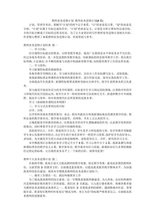 教师业务进修计划 教师业务进修计划(9篇)