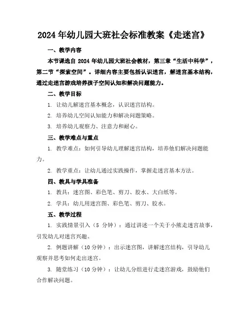 2024年幼儿园大班社会标准教案《走迷宫》
