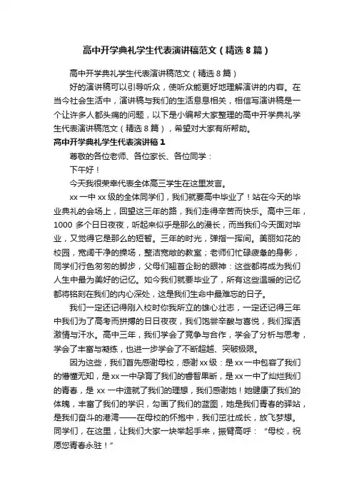 高中开学典礼学生代表演讲稿范文（精选8篇）