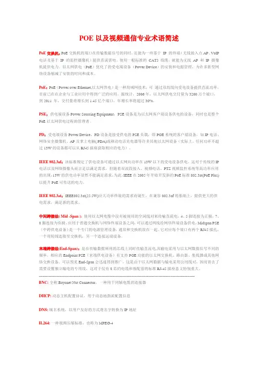 POE以及视频通信专业术语简述