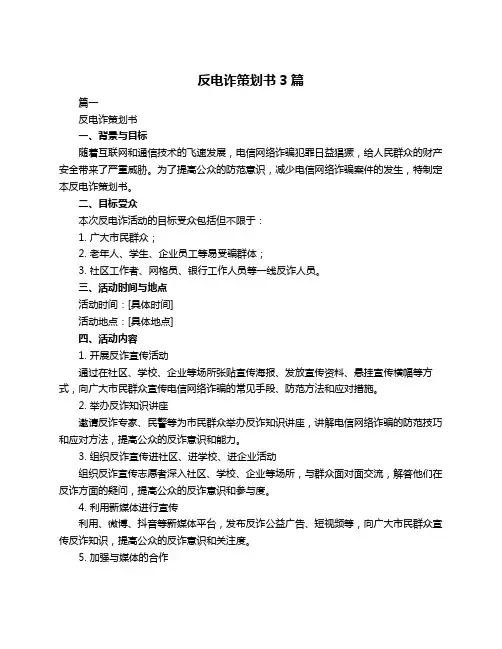 反电诈策划书3篇
