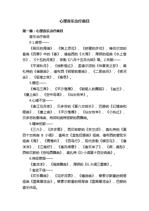 心理音乐治疗曲目