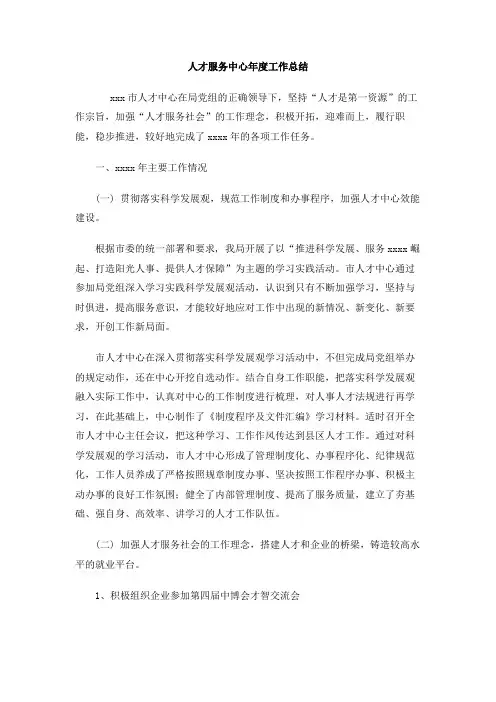 人才服务中心年度工作总结