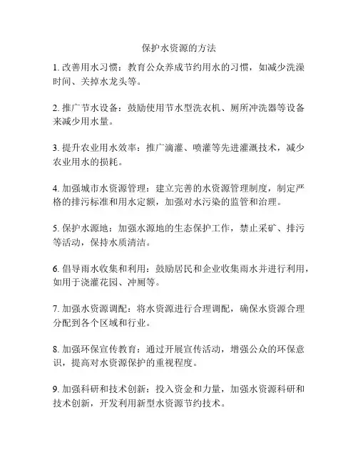 保护水资源的方法