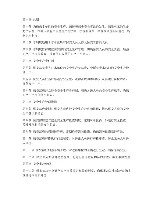 保安部安全生产管理制度