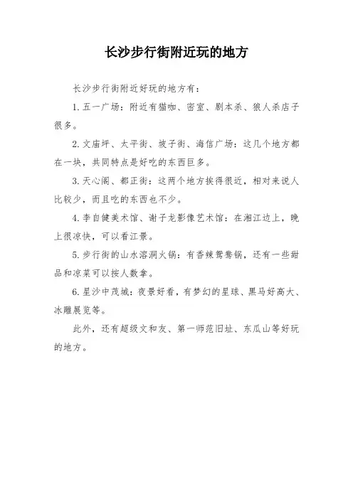 长沙步行街附近玩的地方