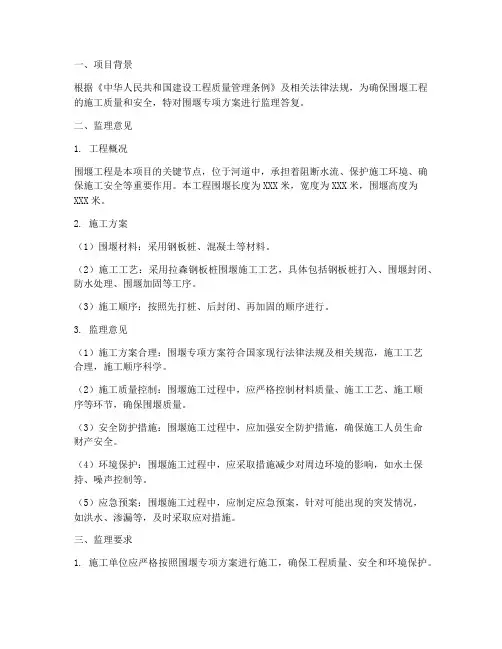 围堰专项方案监理答复