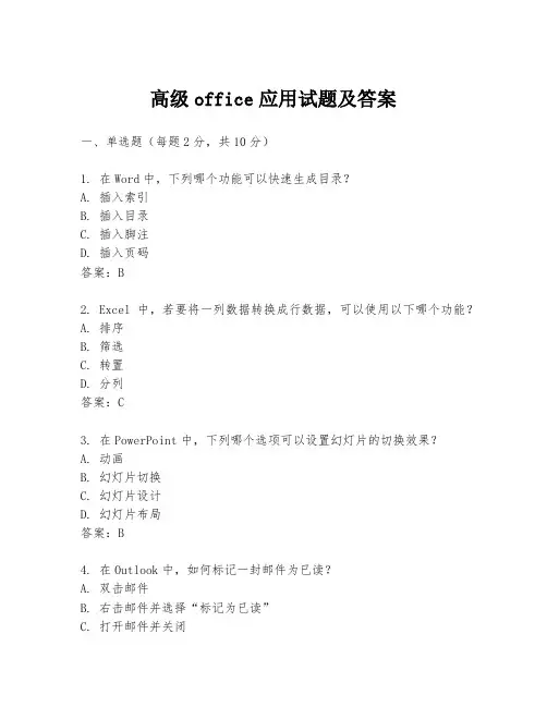 高级office应用试题及答案