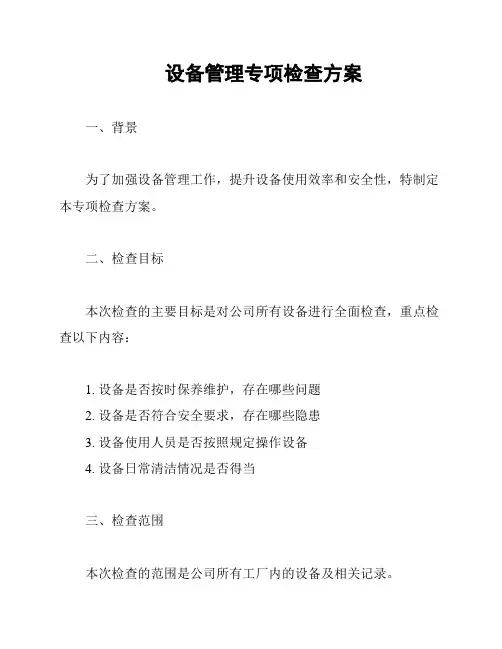 设备管理专项检查方案