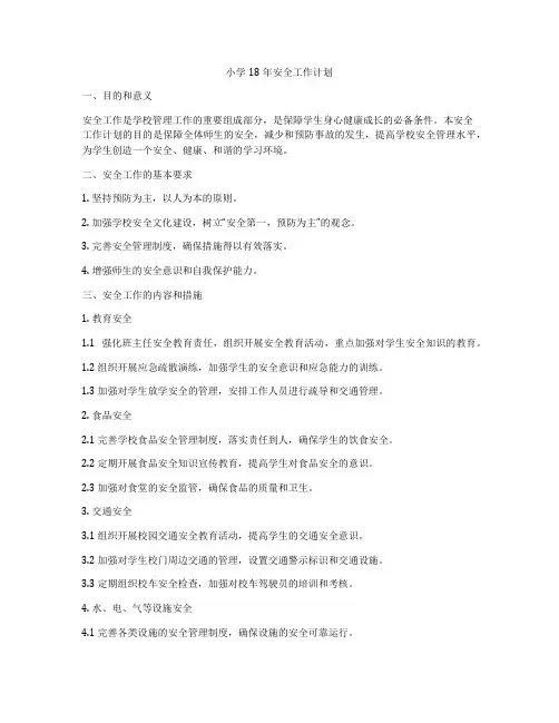 小学18年安全工作计划