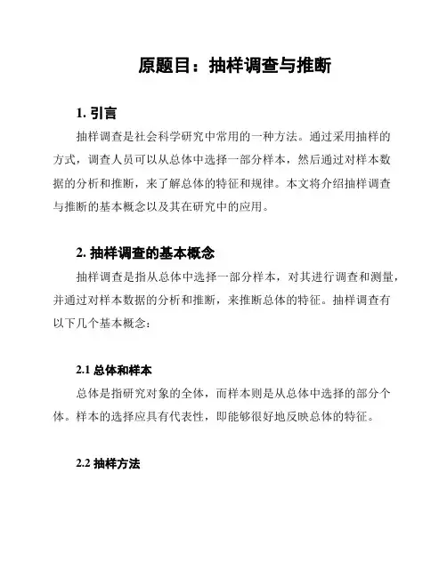 原题目：抽样调查与推断