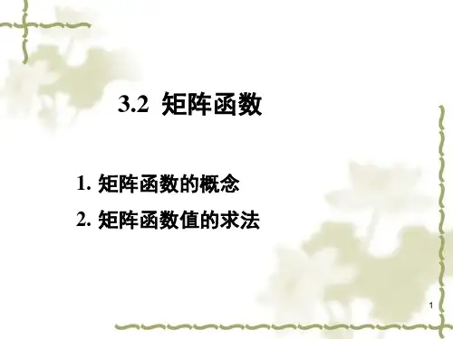 矩阵函数